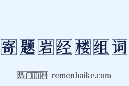 寄题岩经楼组词是什么意思的图片